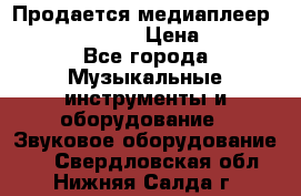 Продается медиаплеер iconBIT XDS7 3D › Цена ­ 5 100 - Все города Музыкальные инструменты и оборудование » Звуковое оборудование   . Свердловская обл.,Нижняя Салда г.